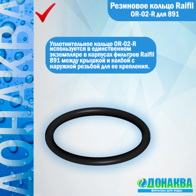 Резиновое кольцо Raifil OR-02-R для 891